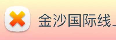 金沙国际线上官网 Logo